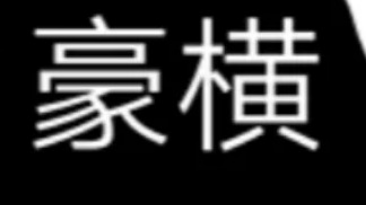 寄