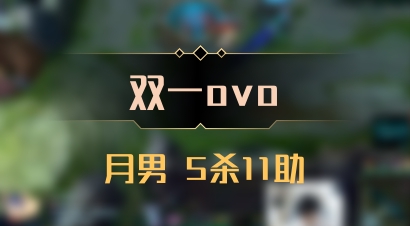 【双一ovo】月男 5杀11助