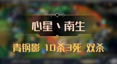 【心星丶南生】青钢影 10杀3死 双杀