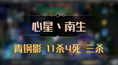 【心星丶南生】青钢影 11杀4死 三杀