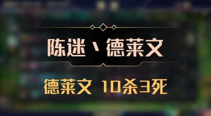 【陈迷丶德莱文】德莱文 10杀3死