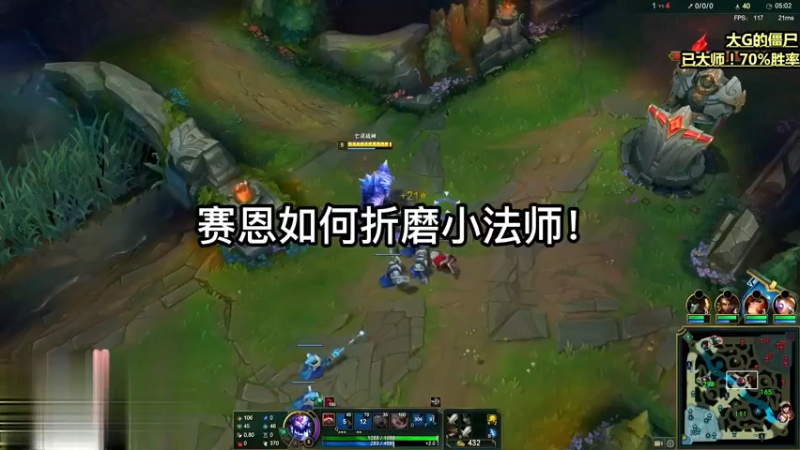 中单赛恩如何折磨小法师，只开两波车，小法人直接没了！