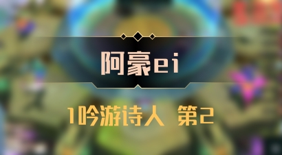 【阿豪ei】1吟游诗人 第2
