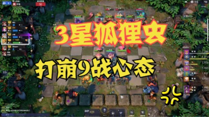 3星狐狸虫，老9战心态崩了