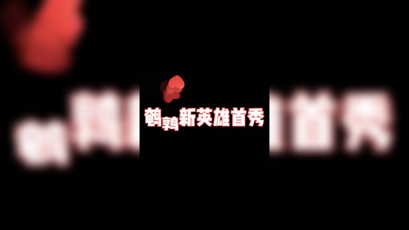 LOL新英雄尼菈，伤害离谱吗