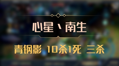 【心星丶南生】青钢影 10杀1死 三杀