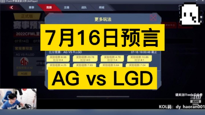7月16日预言来啦，AG vs LGD，又是四强之间的对决，你更看好谁呢！