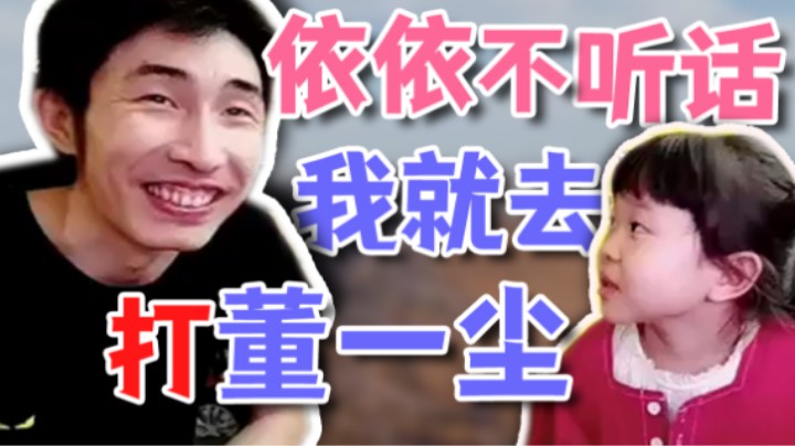 【寅子】依依你再不听话 我就去打董一尘！