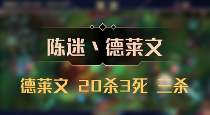 【陈迷丶德莱文】德莱文 20杀3死 三杀