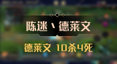 【陈迷丶德莱文】德莱文 10杀4死