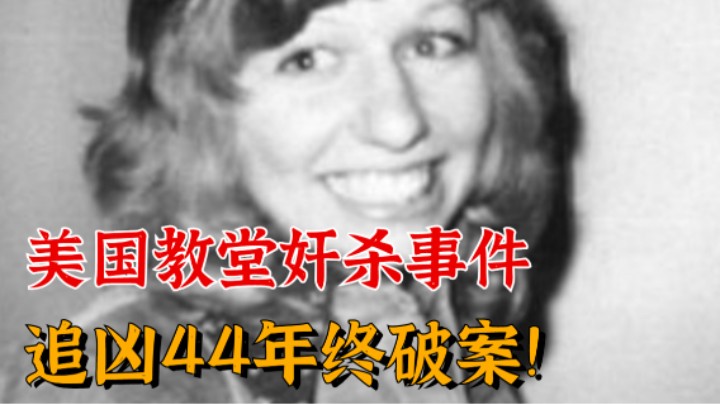 新娘深夜被杀，追凶44年终破案！