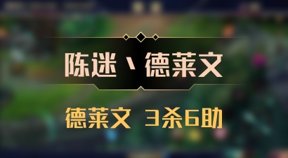 【陈迷丶德莱文】德莱文 3杀6助