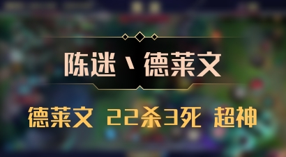 【陈迷丶德莱文】德莱文 22杀3死 超神