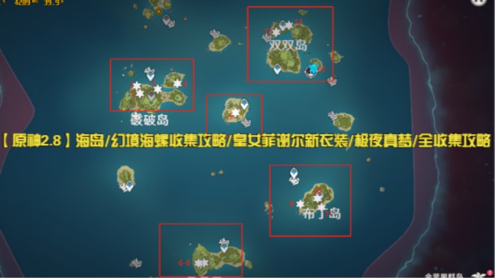【原神2.8】海岛/幻境海螺收集攻略/皇女菲谢尔新衣装/极夜真梦/全收集攻略
