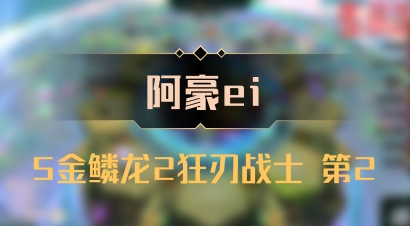 【阿豪ei】5金鳞龙2狂刃战士 第2