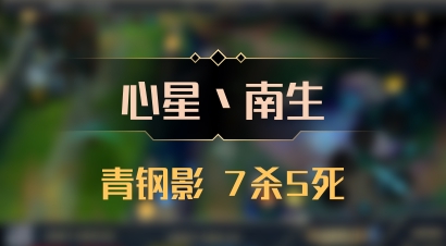 【心星丶南生】青钢影 7杀5死