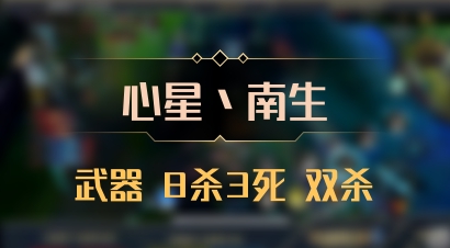【心星丶南生】武器 8杀3死 双杀