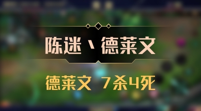 【陈迷丶德莱文】德莱文 7杀4死