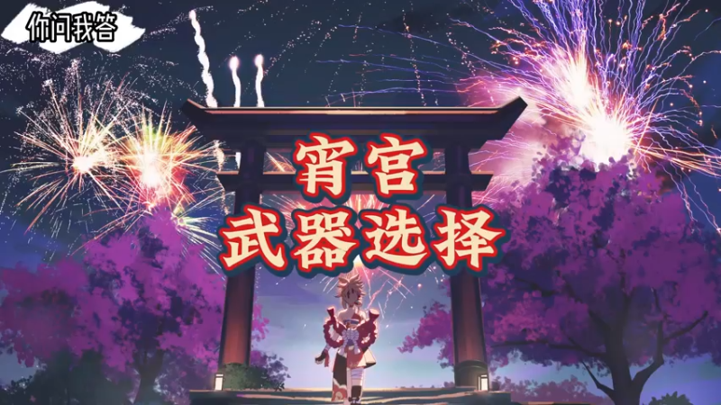 【原神】你问我答-宵宫带什么武器