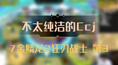 【不太纯洁的Ccj】7金鳞龙2狂刃战士 第3