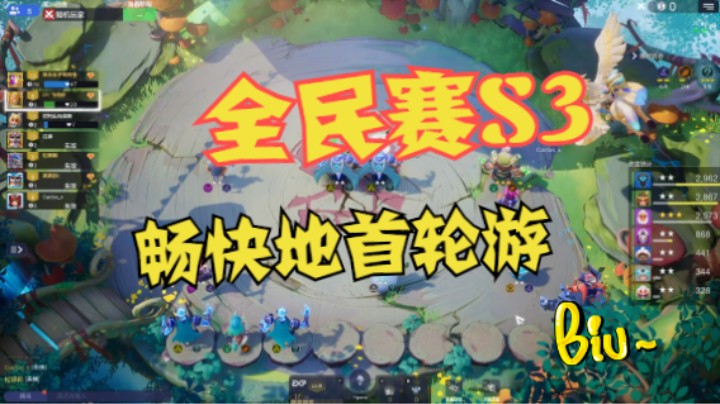 全民赛S3——首轮游：畅快
