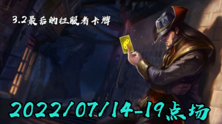 【LOLM】20220714-19点场丨VX区院长局  3.2版本最后的征服者卡牌