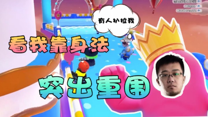 【老鸡奇遇记】怎么所有人都在扒拉我，还好我有身法！