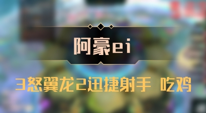 【阿豪ei】3怒翼龙2迅捷射手 吃鸡