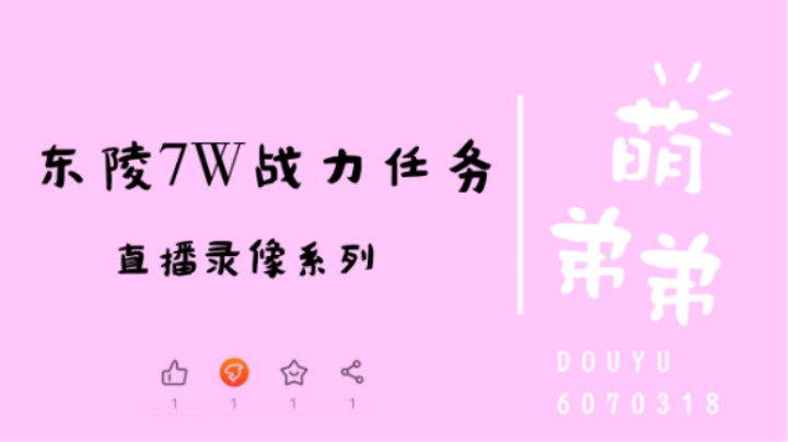 东陵7W战力任务