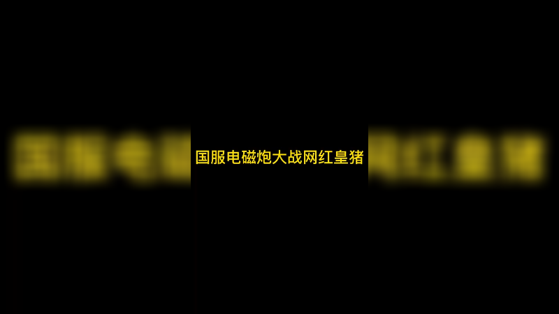 国服电磁炮大战网红皇猪