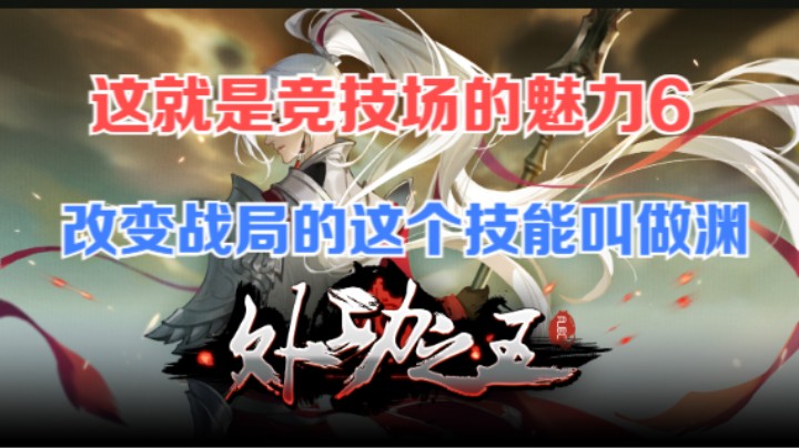 【剑网3】这就是竞技场的魅力6。改变战局的这个技能叫做渊