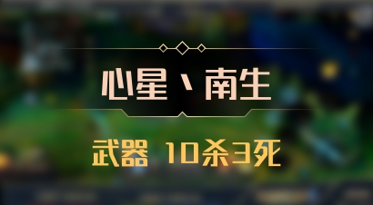 【心星丶南生】武器 10杀3死
