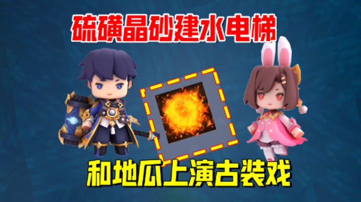 迷你世界欢乐联机62：老墨用硫磺晶砂建水电梯！和地瓜上演古装戏