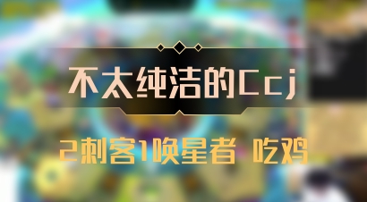 【不太纯洁的Ccj】2刺客1唤星者 吃鸡