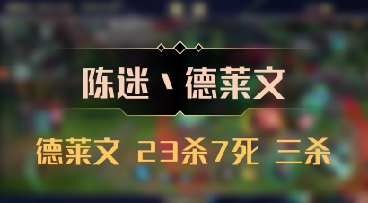 【陈迷丶德莱文】德莱文 23杀7死 三杀