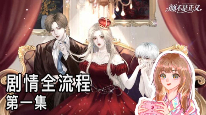《颜不是正义》剧情全流程第一集 :) 爽文女主倾情配音版