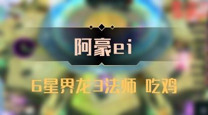 【阿豪ei】6星界龙3法师 吃鸡