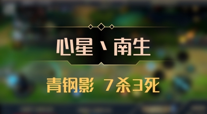 【心星丶南生】青钢影 7杀3死