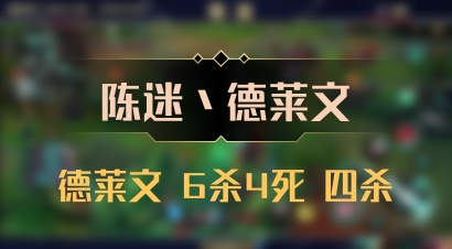 【陈迷丶德莱文】德莱文 6杀4死 四杀
