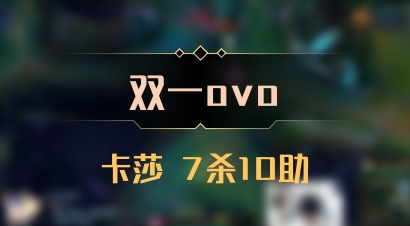【双一ovo】卡莎 7杀10助