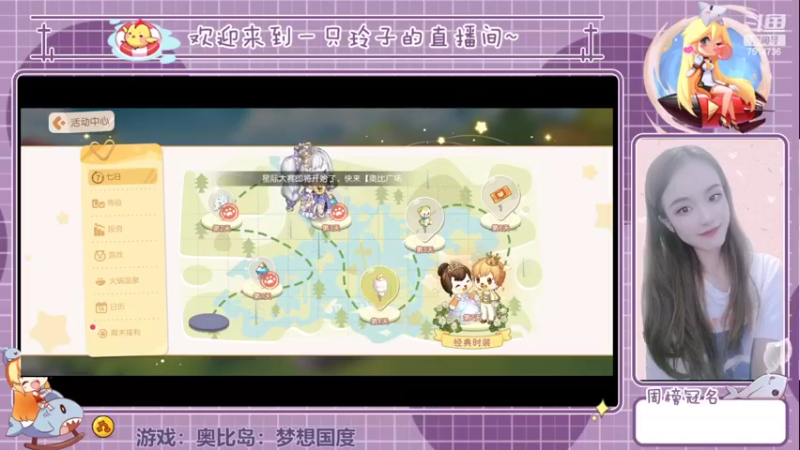 【2022-07-15 12点场】铃子是玲子吖：游戏：奥比岛：梦想国度