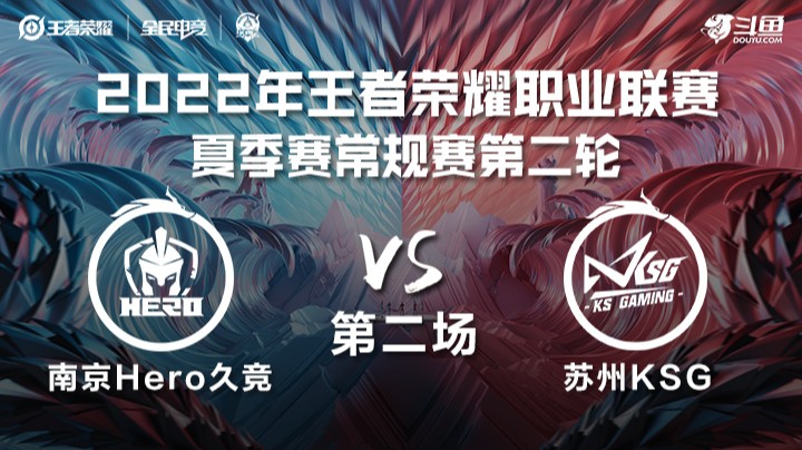 KPL夏季赛 南京Hero久竞 vs 苏州KSG 第二场