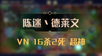【陈迷丶德莱文】VN 16杀2死 超神