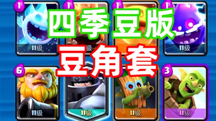 皇室战争：四季豆版豆角套