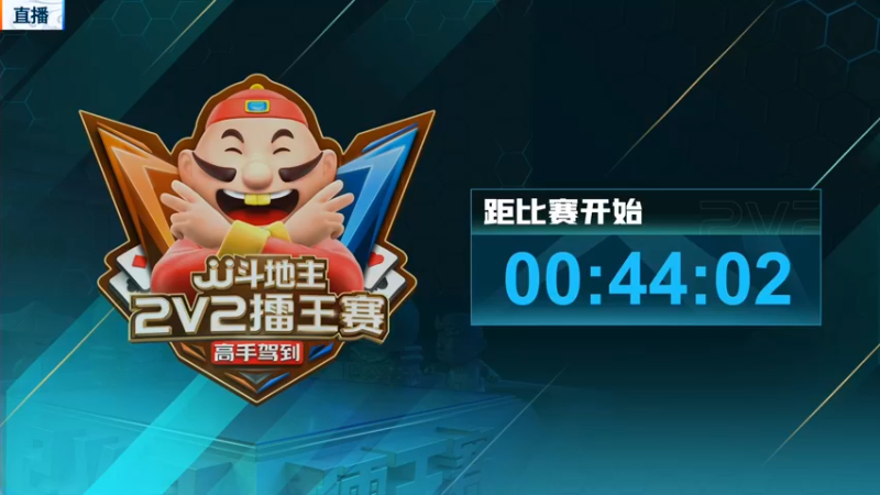 【2022-07-15 16点场】JJ斗地主官方：JJ斗地主2V2擂王赛春季赛