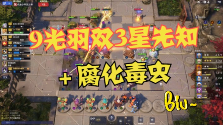 9光羽双3星先知+腐化毒虫——只有亿点痛