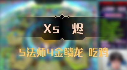 【Xs雲烬】5法师4金鳞龙 吃鸡