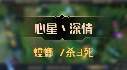 【心星丶深情】螳螂 7杀3死