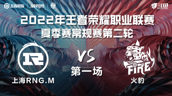 KPL夏季赛 上海RNG.M vs 火豹 第一场