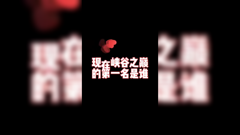 峡谷之巅第一已经拿下